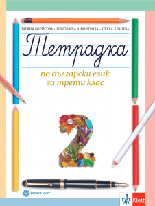 Тетрадка за 3. клас по български език № 2